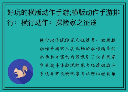 好玩的横版动作手游;横版动作手游排行：横行动作：探险家之征途