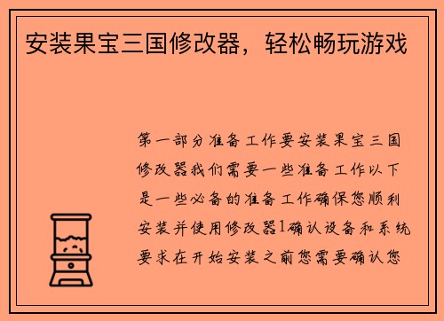 安装果宝三国修改器，轻松畅玩游戏