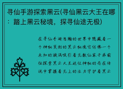 寻仙手游探索黑云(寻仙黑云大王在哪：踏上黑云秘境，探寻仙途无极)