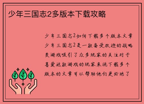 少年三国志2多版本下载攻略