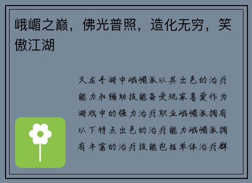 峨嵋之巅，佛光普照，造化无穷，笑傲江湖