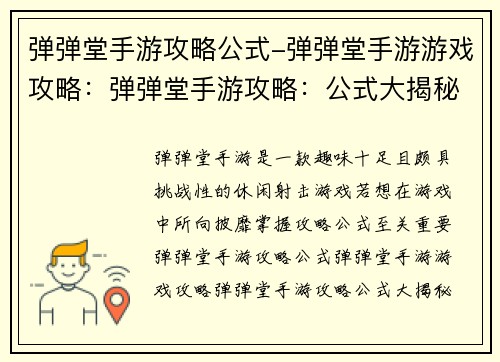 弹弹堂手游攻略公式-弹弹堂手游游戏攻略：弹弹堂手游攻略：公式大揭秘，畅游技巧不再迷