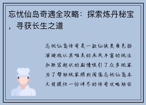 忘忧仙岛奇遇全攻略：探索炼丹秘宝，寻获长生之道
