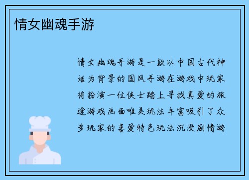 情女幽魂手游