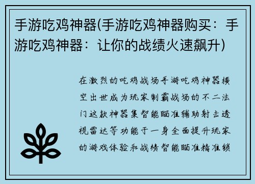 手游吃鸡神器(手游吃鸡神器购买：手游吃鸡神器：让你的战绩火速飙升)