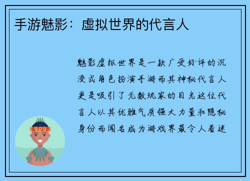 手游魅影：虚拟世界的代言人