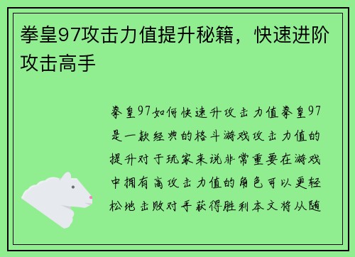 拳皇97攻击力值提升秘籍，快速进阶攻击高手