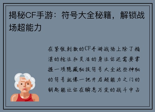 揭秘CF手游：符号大全秘籍，解锁战场超能力
