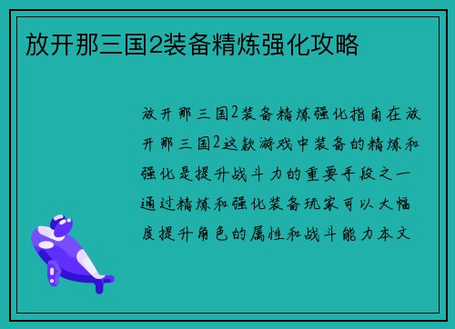 放开那三国2装备精炼强化攻略