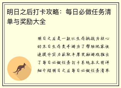 明日之后打卡攻略：每日必做任务清单与奖励大全