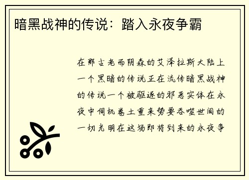 暗黑战神的传说：踏入永夜争霸