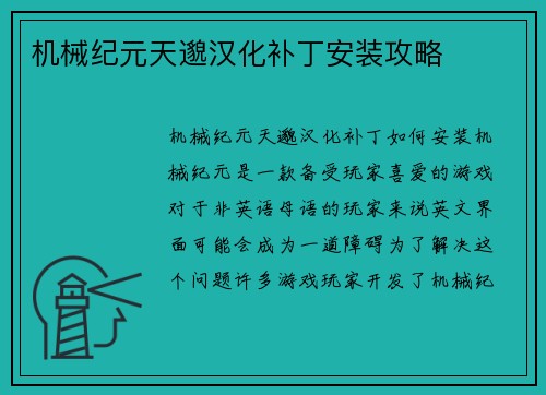 机械纪元天邈汉化补丁安装攻略