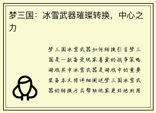 梦三国：冰雪武器璀璨转换，中心之力