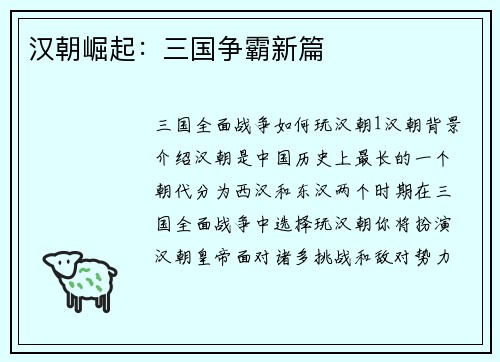 汉朝崛起：三国争霸新篇