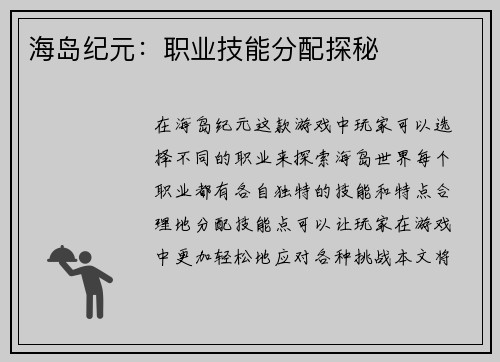海岛纪元：职业技能分配探秘