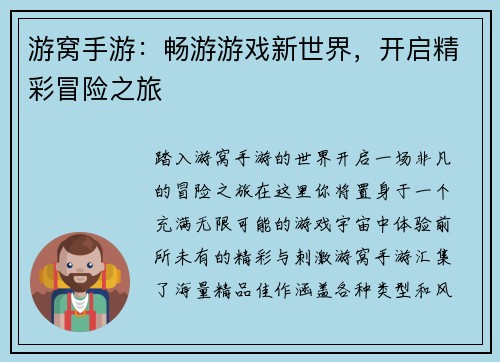 游窝手游：畅游游戏新世界，开启精彩冒险之旅