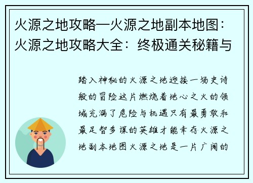 火源之地攻略—火源之地副本地图：火源之地攻略大全：终极通关秘籍与技巧