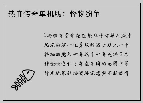 热血传奇单机版：怪物纷争