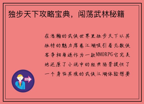 独步天下攻略宝典，闯荡武林秘籍