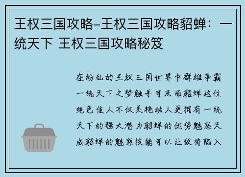 王权三国攻略-王权三国攻略貂蝉：一统天下 王权三国攻略秘笈