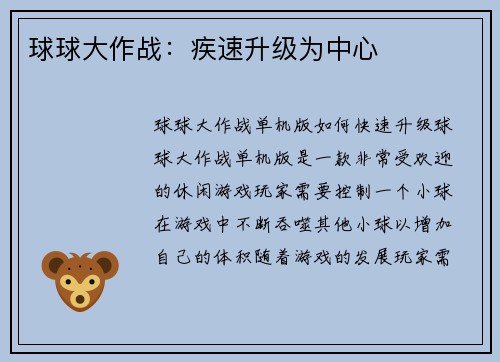 球球大作战：疾速升级为中心
