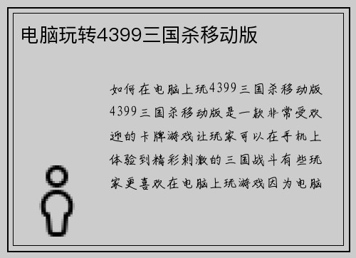 电脑玩转4399三国杀移动版