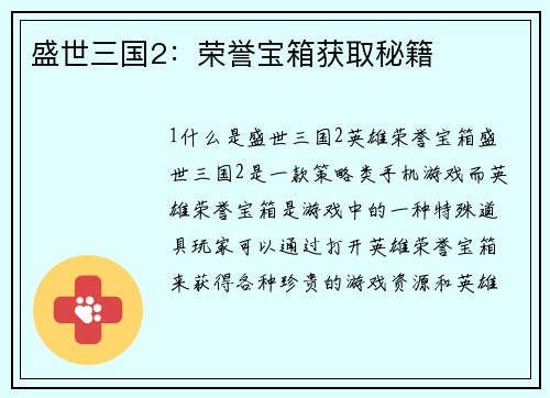 盛世三国2：荣誉宝箱获取秘籍