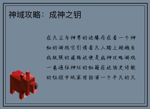 神域攻略：成神之钥