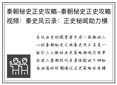 秦朝秘史正史攻略-秦朝秘史正史攻略视频：秦史风云录：正史秘闻助力横扫六合