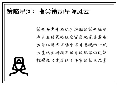 策略星河：指尖策动星际风云