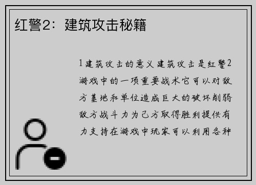 红警2：建筑攻击秘籍