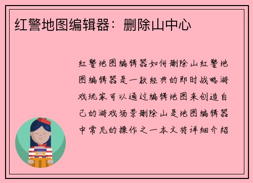 红警地图编辑器：删除山中心