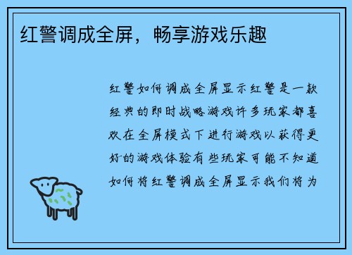 红警调成全屏，畅享游戏乐趣