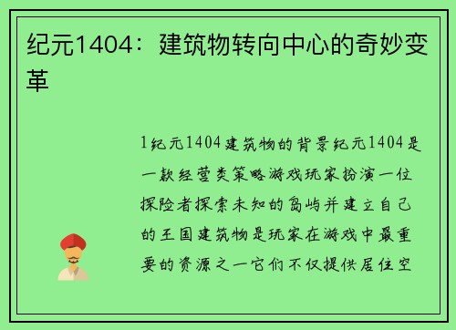 纪元1404：建筑物转向中心的奇妙变革