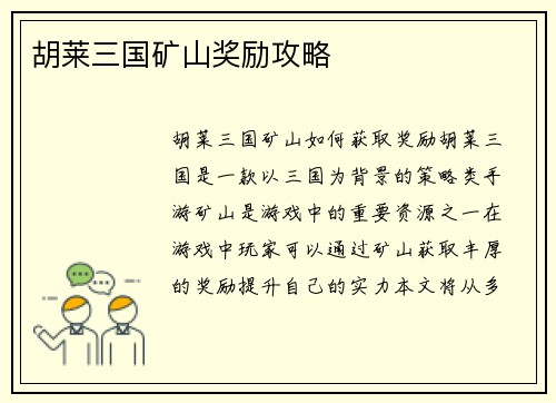 胡莱三国矿山奖励攻略