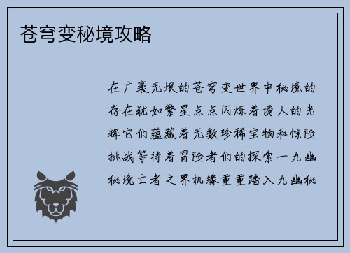 苍穹变秘境攻略