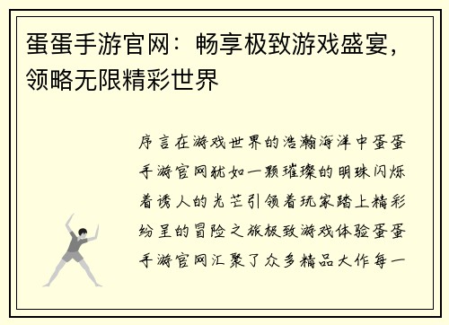 蛋蛋手游官网：畅享极致游戏盛宴，领略无限精彩世界