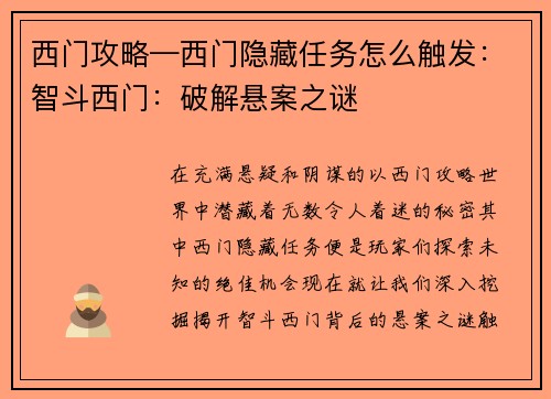西门攻略—西门隐藏任务怎么触发：智斗西门：破解悬案之谜