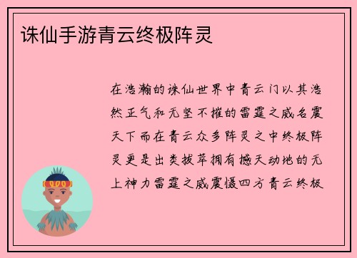 诛仙手游青云终极阵灵