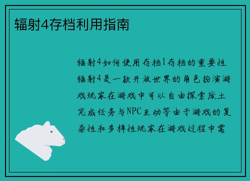 辐射4存档利用指南