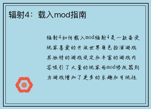 辐射4：载入mod指南