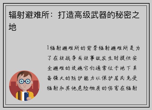 辐射避难所：打造高级武器的秘密之地