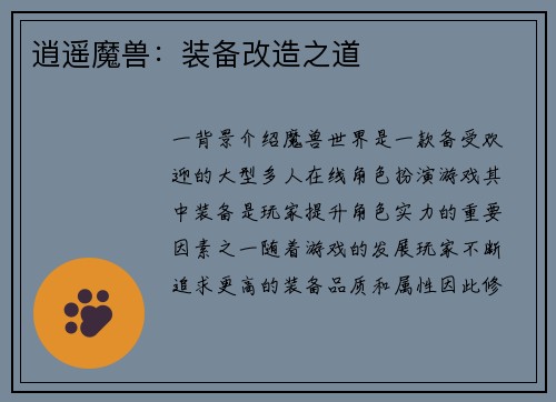 逍遥魔兽：装备改造之道