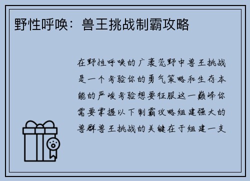 野性呼唤：兽王挑战制霸攻略