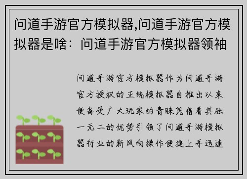 问道手游官方模拟器,问道手游官方模拟器是啥：问道手游官方模拟器领袖群雄，问道天下
