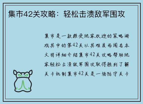 集市42关攻略：轻松击溃敌军围攻