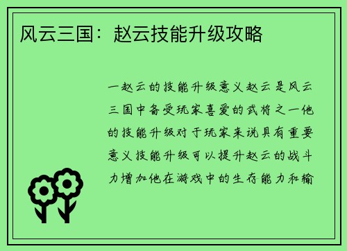 风云三国：赵云技能升级攻略