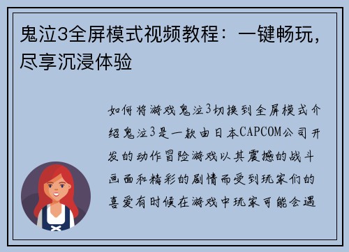 鬼泣3全屏模式视频教程：一键畅玩，尽享沉浸体验