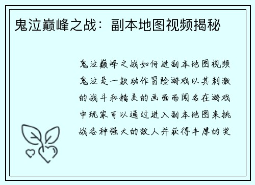 鬼泣巅峰之战：副本地图视频揭秘
