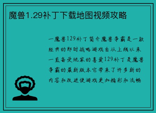 魔兽1.29补丁下载地图视频攻略